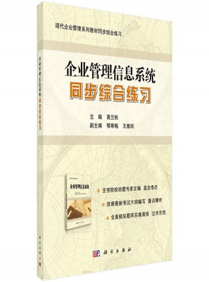 企業(yè)管理信息系統(tǒng)同步綜合練習(xí)