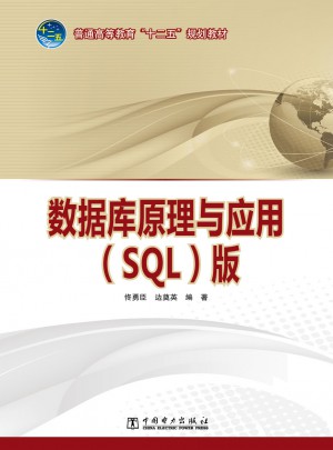 數(shù)據(jù)庫(kù)原理與應(yīng)用（SQL版）