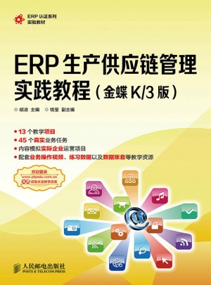 ERP生產(chǎn)供應(yīng)鏈管理實(shí)踐教程(金蝶K/3版)