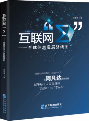 互聯網“Σ” :全球信息發展路線圖