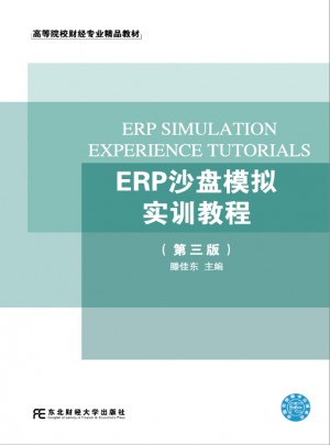 ERP沙盤模擬實訓教程（第三版）