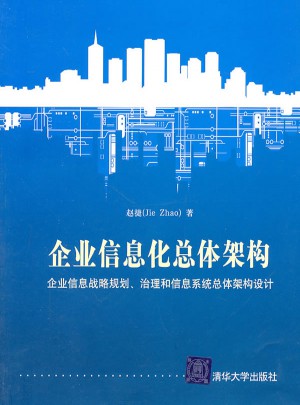 企業(yè)信息化總體架構(gòu)
