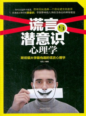 謊言與潛意識心理學：斯坦福大學最有趣的謊言心理學
