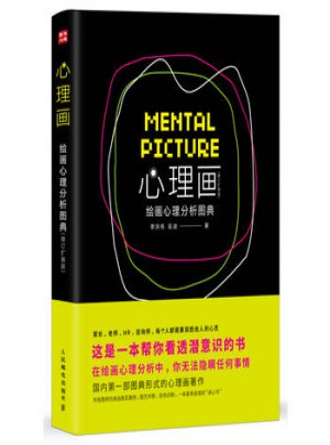 心理畫:繪畫心理分析圖典