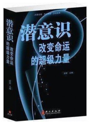 潛意識改變命運的超級力量