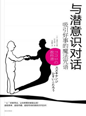 與潛意識對話：吸引好事的魔法咒語