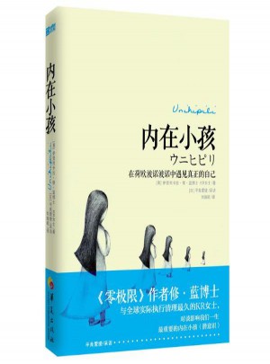 內在小孩:在荷歐波諾波諾中遇見真正的自己