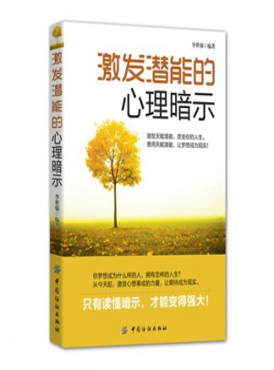 激發潛能的心理暗示
