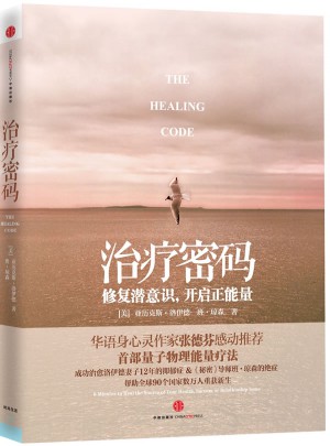 治療密碼（修復潛意識，開啟正能量）