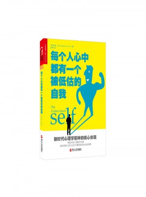 每個人心中都有一個被低估的自我