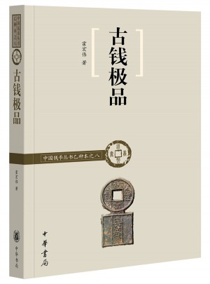古錢極品