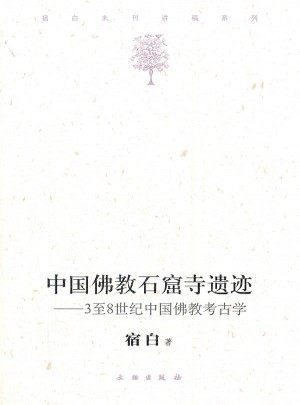 中國佛教石窟寺遺跡：至8世紀中國佛教考古學
