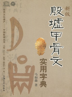 世界文化遺產·中國殷墟叢書：殷墟甲骨文實用字典(新版)