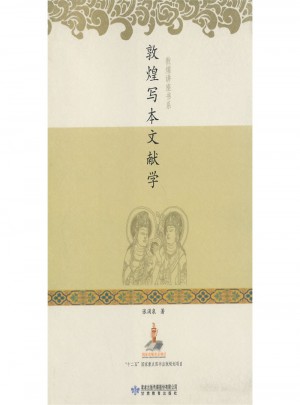 敦煌寫本文獻學