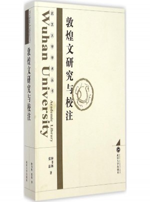 敦煌文研究與校注