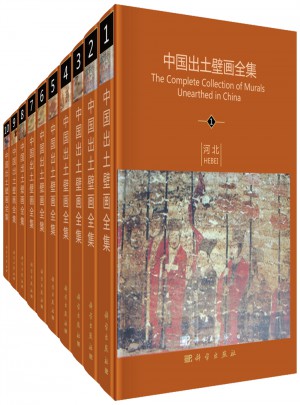 中國出土壁畫全集(全10冊)