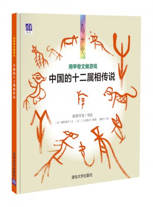 用甲骨文做游戲：中國的十二屬相傳說