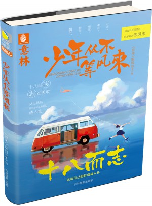 意林：少年從不等風來