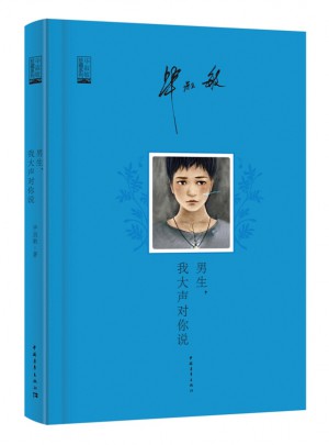 男生，我大聲對(duì)你說(shuō)