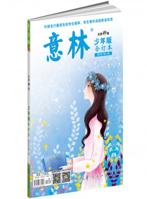意林少年版合訂本2014年16-18（總第四十九卷）