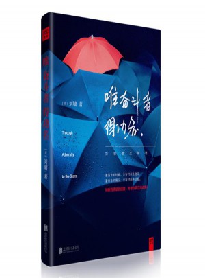 唯奮斗者得功名