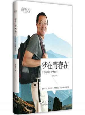夢在青春在:寫給在路上追夢的你