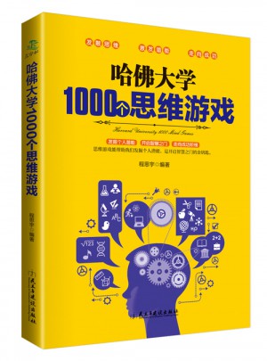 哈佛大學(xué)1000個(gè)思維游戲