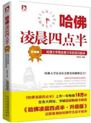 哈佛凌晨四點半:哈佛大學教給青少年的成功秘訣(升級版)