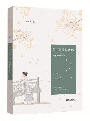 多少事欲說還休：一代才女李清照
