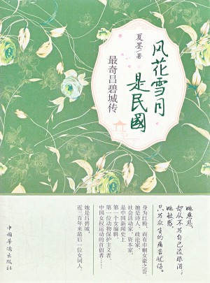風花雪月是民國：最奇呂碧城傳