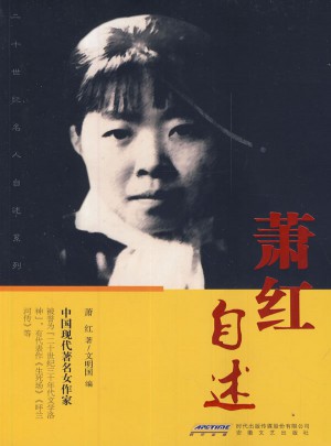 蕭紅自述