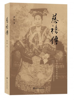 慈禧傳