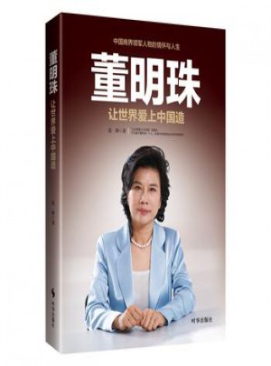 董明珠：讓世界愛上中國造