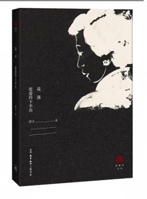 花落：張愛玲的下半出