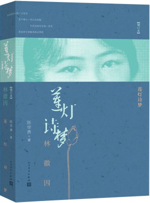 蓮燈詩夢：林徽因（增訂本）
