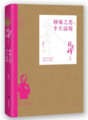 傾城之戀，半生溫暖：張愛玲后記
