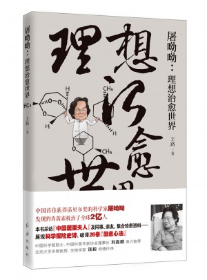 屠呦呦：理想治愈世界