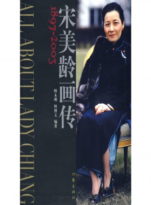 宋美齡畫傳