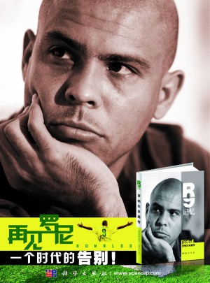 R9記憶：羅納爾多畫傳