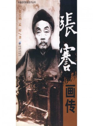張蹇畫傳