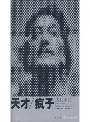天才/瘋子達利畫傳