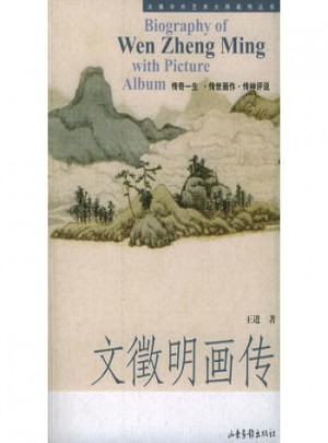 文徵明畫傳