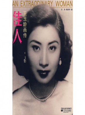 佳人：王玉玲畫傳