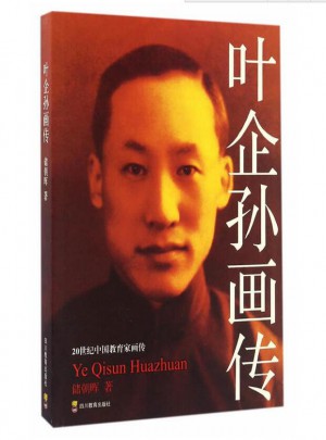 葉企孫畫傳