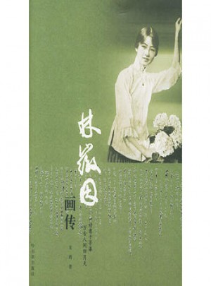 林徽因畫傳