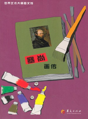 塞尚畫傳