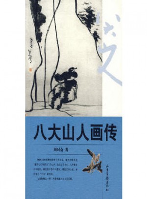 八大山人畫傳