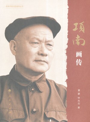 項南畫傳