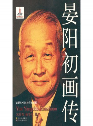 晏陽初畫傳