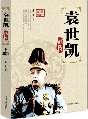 袁世凱畫傳